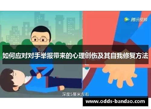如何应对对手举报带来的心理创伤及其自我修复方法