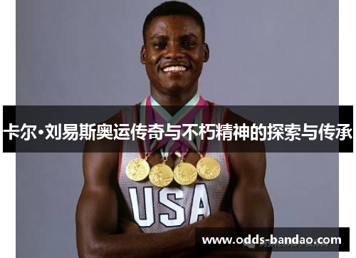 卡尔·刘易斯奥运传奇与不朽精神的探索与传承