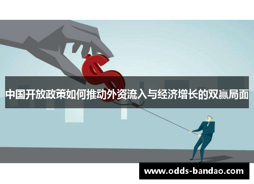 中国开放政策如何推动外资流入与经济增长的双赢局面