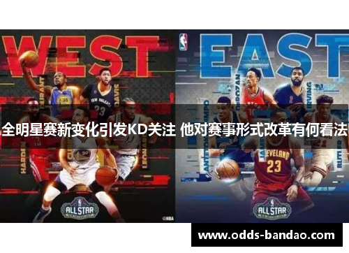 全明星赛新变化引发KD关注 他对赛事形式改革有何看法