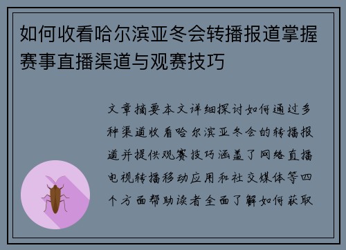 如何收看哈尔滨亚冬会转播报道掌握赛事直播渠道与观赛技巧
