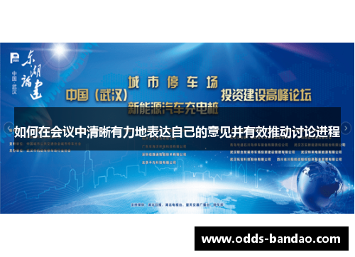 如何在会议中清晰有力地表达自己的意见并有效推动讨论进程