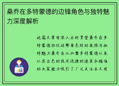 桑乔在多特蒙德的边锋角色与独特魅力深度解析