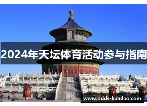 2024年天坛体育活动参与指南