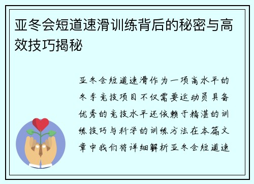 亚冬会短道速滑训练背后的秘密与高效技巧揭秘