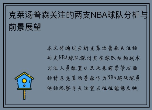克莱汤普森关注的两支NBA球队分析与前景展望