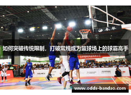 如何突破传统限制，打破常规成为篮球场上的球霸高手