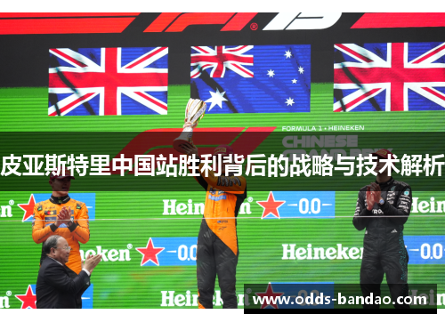 皮亚斯特里中国站胜利背后的战略与技术解析