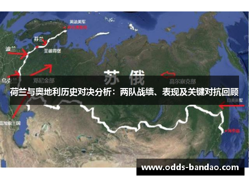 荷兰与奥地利历史对决分析：两队战绩、表现及关键对抗回顾