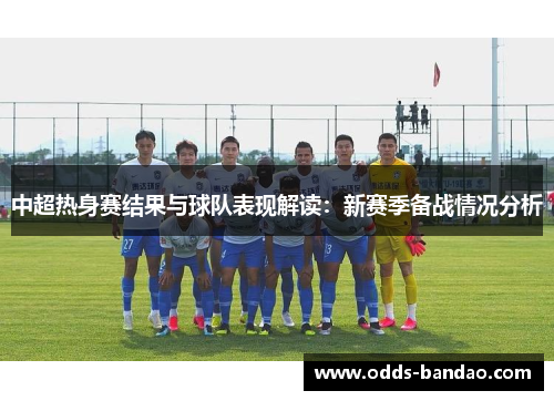 中超热身赛结果与球队表现解读：新赛季备战情况分析