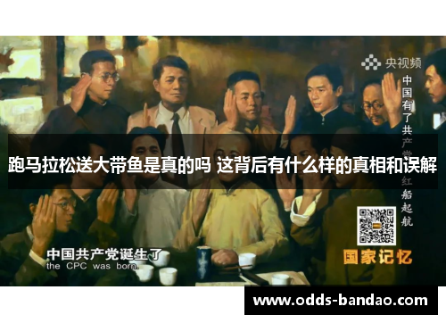 跑马拉松送大带鱼是真的吗 这背后有什么样的真相和误解