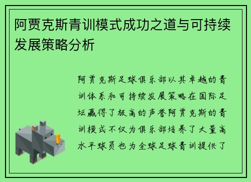 阿贾克斯青训模式成功之道与可持续发展策略分析
