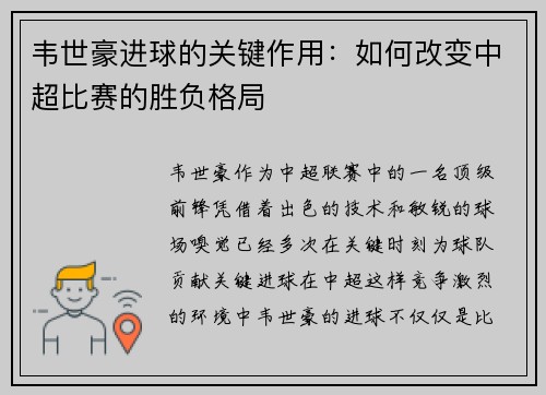 韦世豪进球的关键作用：如何改变中超比赛的胜负格局