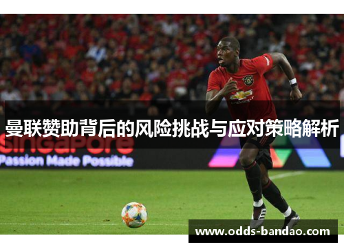 曼联赞助背后的风险挑战与应对策略解析