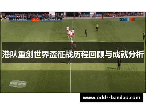港队重剑世界盃征战历程回顾与成就分析