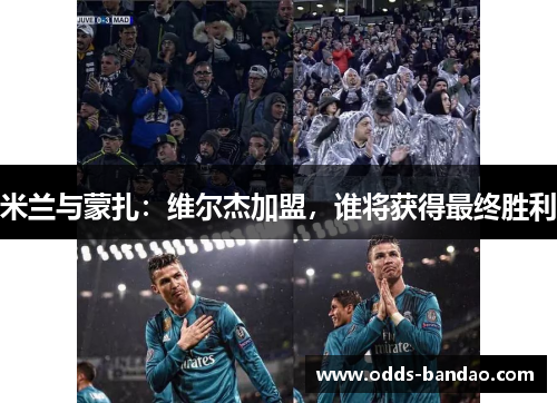米兰与蒙扎：维尔杰加盟，谁将获得最终胜利