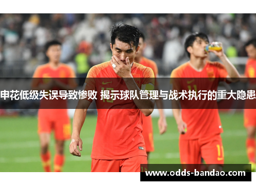申花低级失误导致惨败 揭示球队管理与战术执行的重大隐患