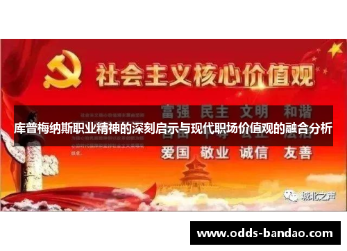库普梅纳斯职业精神的深刻启示与现代职场价值观的融合分析