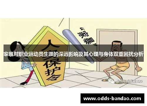 家暴对职业运动员生涯的深远影响及其心理与身体双重困扰分析