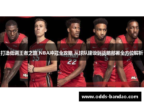 打造低调王者之路 NBA冲冠全攻略 从球队建设到战略部署全方位解析