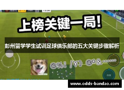 彭州留学学生试训足球俱乐部的五大关键步骤解析