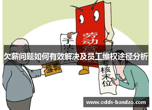 欠薪问题如何有效解决及员工维权途径分析