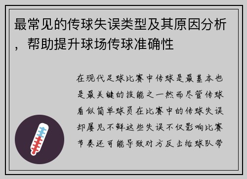 最常见的传球失误类型及其原因分析，帮助提升球场传球准确性