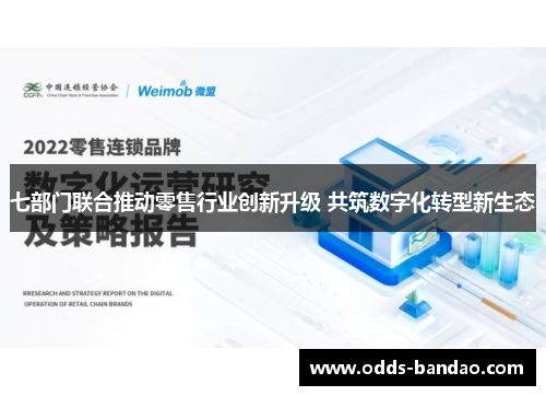 七部门联合推动零售行业创新升级 共筑数字化转型新生态