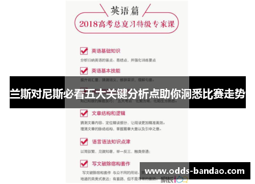 兰斯对尼斯必看五大关键分析点助你洞悉比赛走势