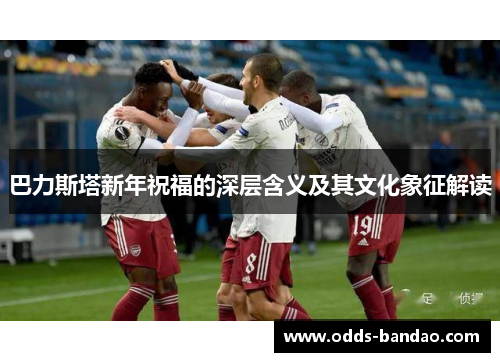 巴力斯塔新年祝福的深层含义及其文化象征解读