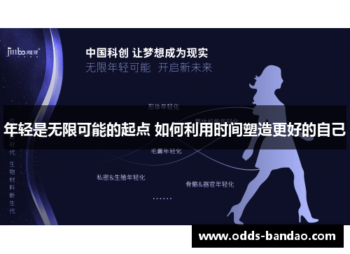 年轻是无限可能的起点 如何利用时间塑造更好的自己