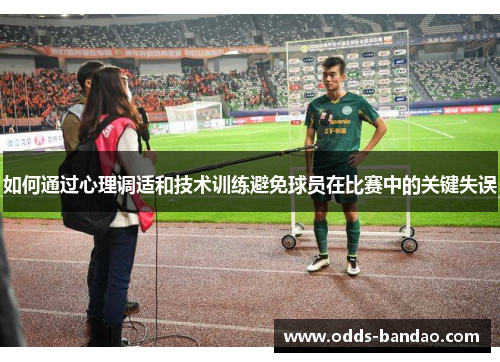 如何通过心理调适和技术训练避免球员在比赛中的关键失误