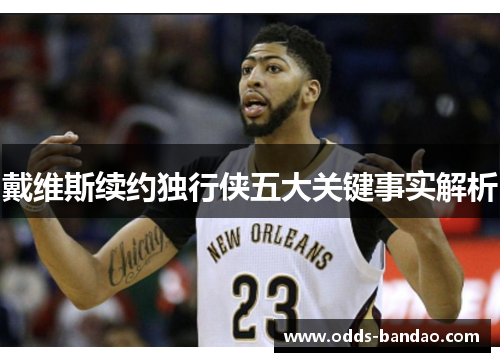 戴维斯续约独行侠五大关键事实解析