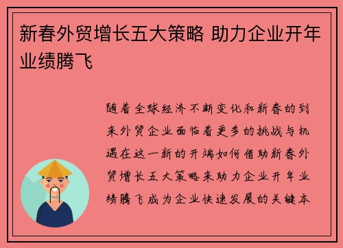 新春外贸增长五大策略 助力企业开年业绩腾飞