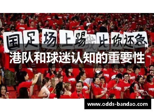 港队和球迷认知的重要性