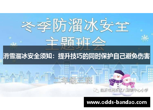 滑雪溜冰安全须知：提升技巧的同时保护自己避免伤害