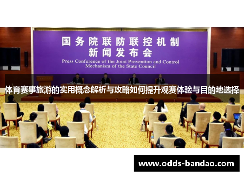 体育赛事旅游的实用概念解析与攻略如何提升观赛体验与目的地选择