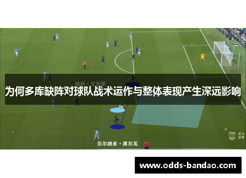 为何多库缺阵对球队战术运作与整体表现产生深远影响