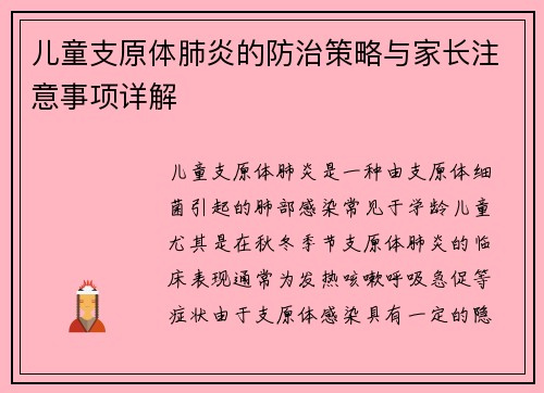 儿童支原体肺炎的防治策略与家长注意事项详解