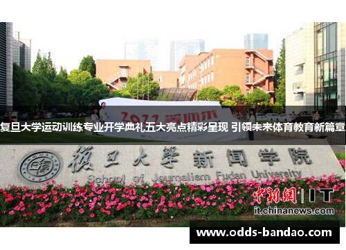 复旦大学运动训练专业开学典礼五大亮点精彩呈现 引领未来体育教育新篇章