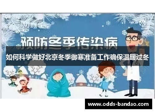 如何科学做好北京冬季御寒准备工作确保温暖过冬