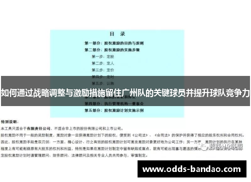 如何通过战略调整与激励措施留住广州队的关键球员并提升球队竞争力