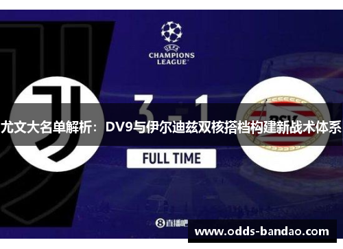 尤文大名单解析：DV9与伊尔迪兹双核搭档构建新战术体系