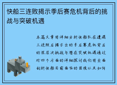 快船三连败揭示季后赛危机背后的挑战与突破机遇