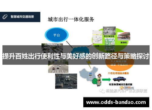 提升百姓出行便利性与美好感的创新路径与策略探讨