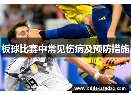 板球比赛中常见伤病及预防措施