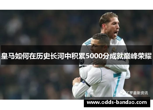 皇马如何在历史长河中积累5000分成就巅峰荣耀
