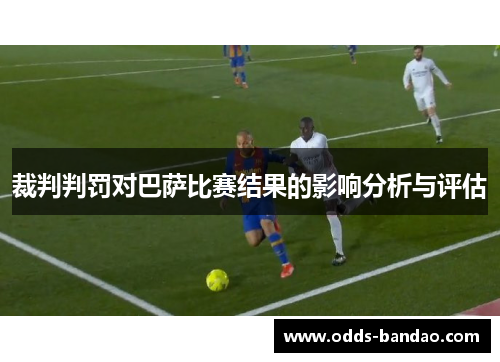 裁判判罚对巴萨比赛结果的影响分析与评估