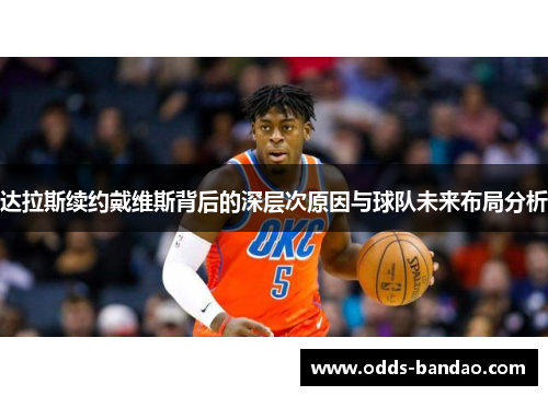 达拉斯续约戴维斯背后的深层次原因与球队未来布局分析
