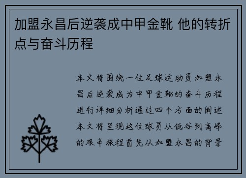 加盟永昌后逆袭成中甲金靴 他的转折点与奋斗历程